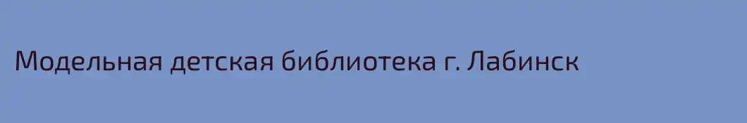 Модельная детская библиотека г. Лабинск